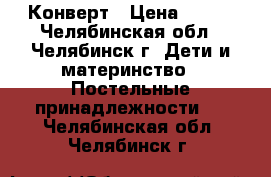 Конверт › Цена ­ 400 - Челябинская обл., Челябинск г. Дети и материнство » Постельные принадлежности   . Челябинская обл.,Челябинск г.